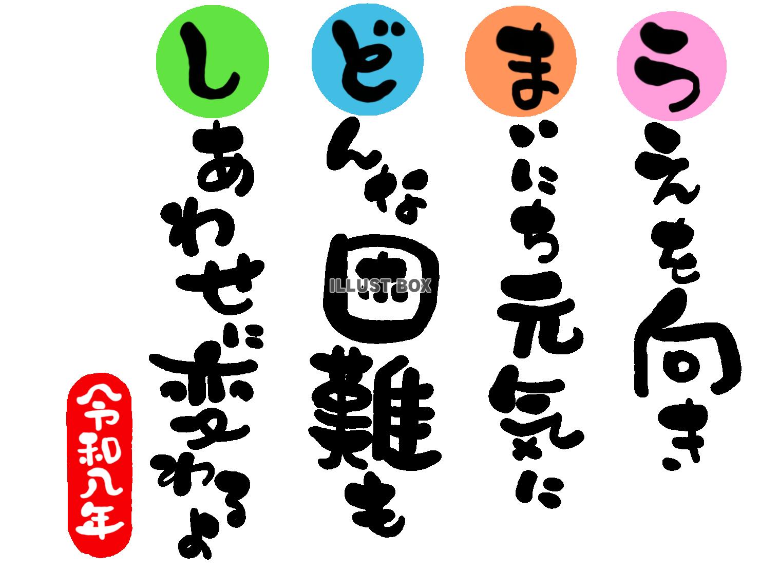 午年の年賀状素材　前向きな人生「上を向き　毎日元気に　どんな...