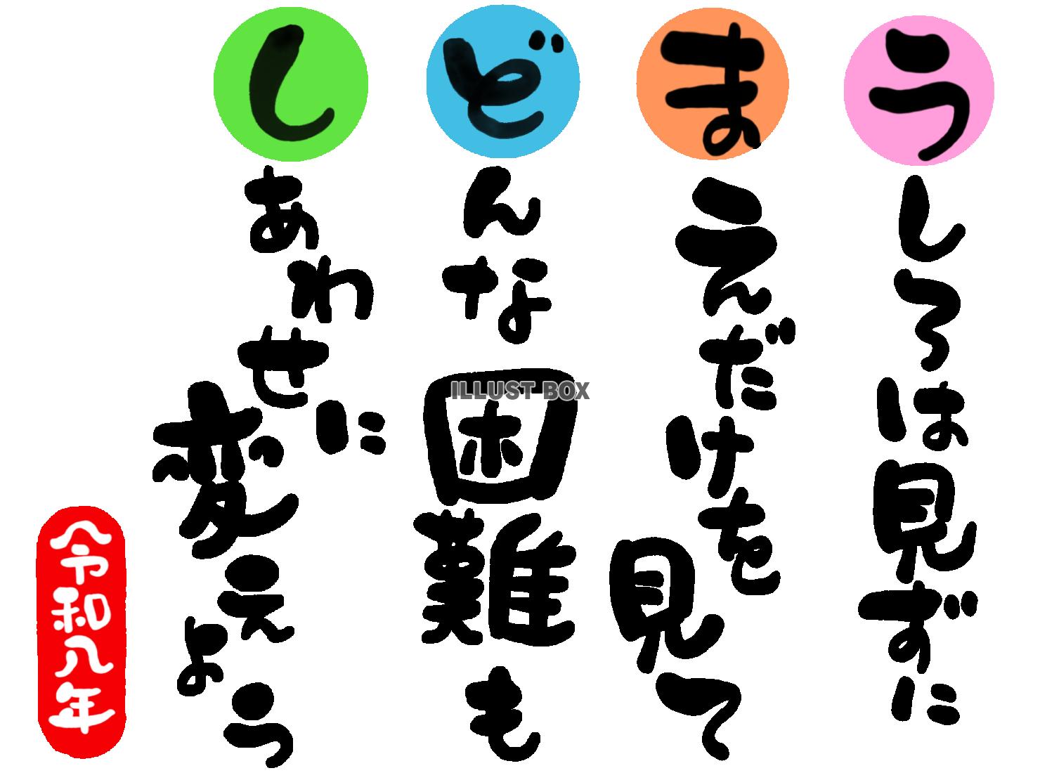 午年の年賀状素材　前向きな人生「後ろは見ずに　前だけを見て
