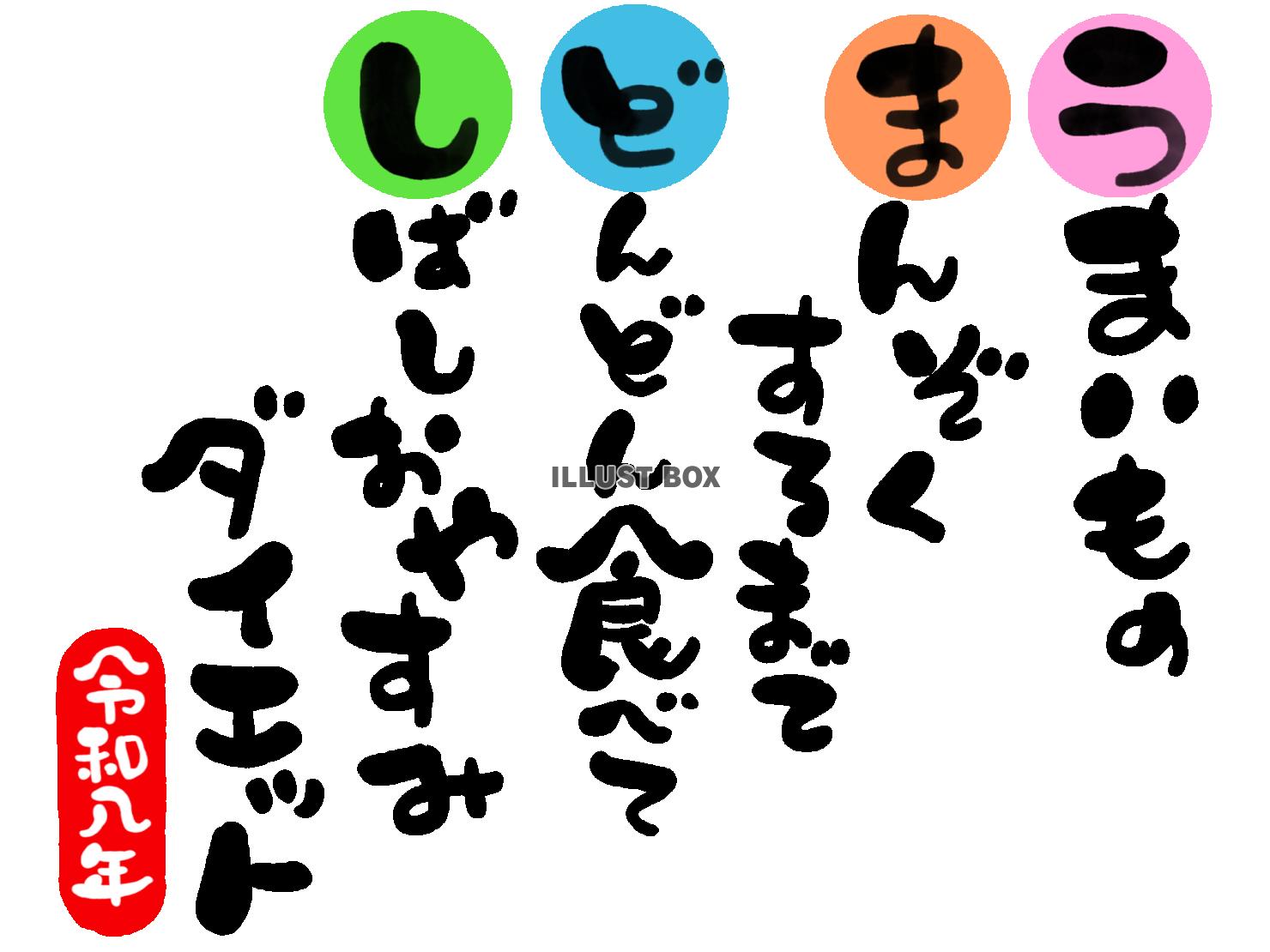 午年の年賀状素材　マイペース　のんびり「うまいもの　満足する...