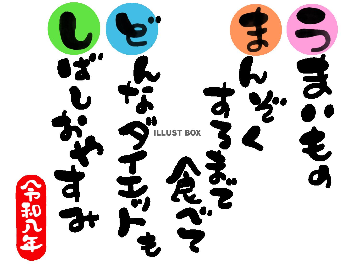 午年の年賀状素材　マイペース　のんびり「うまいもの　満足する...