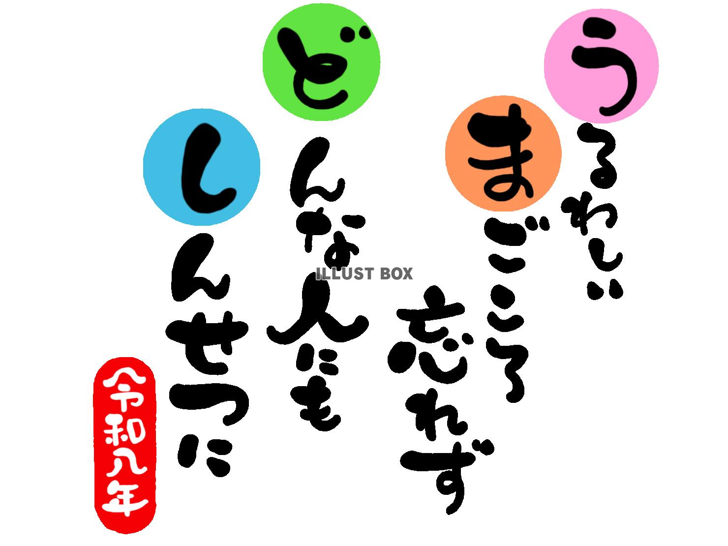 午年の年賀状素材　やさしさ　親切「うるわしい　真心忘れず　ど...