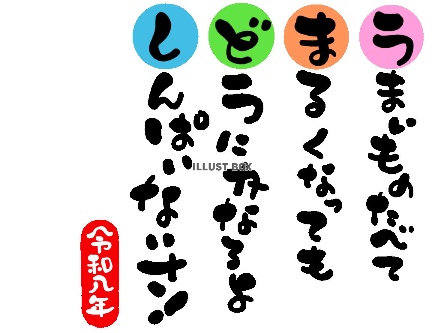 午年の年賀状素材　マイペース「うまいもの食べて　丸くなっても...