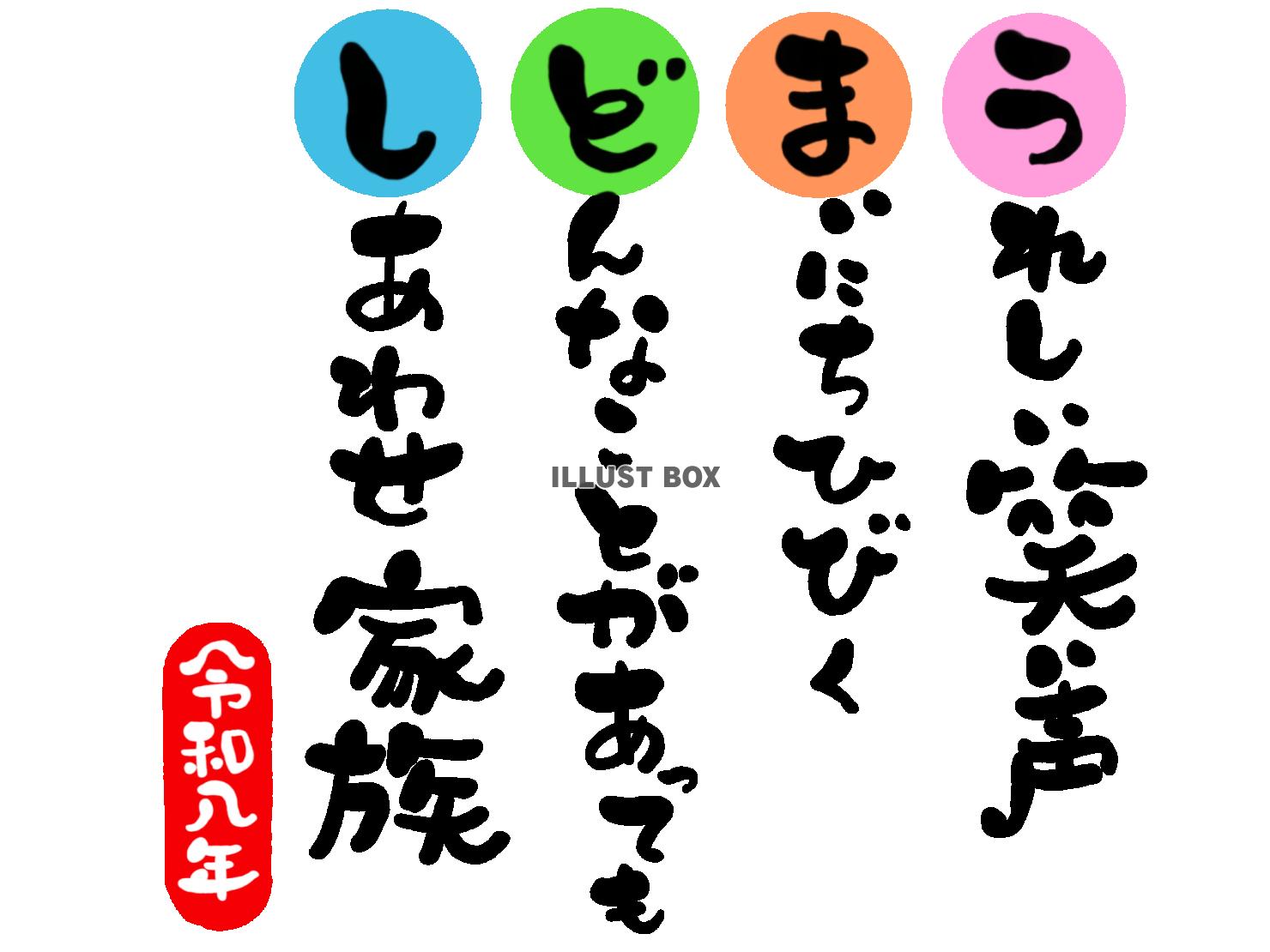 午年の年賀状素材　家庭円満「うれしい笑い声　毎日響く　どんな...