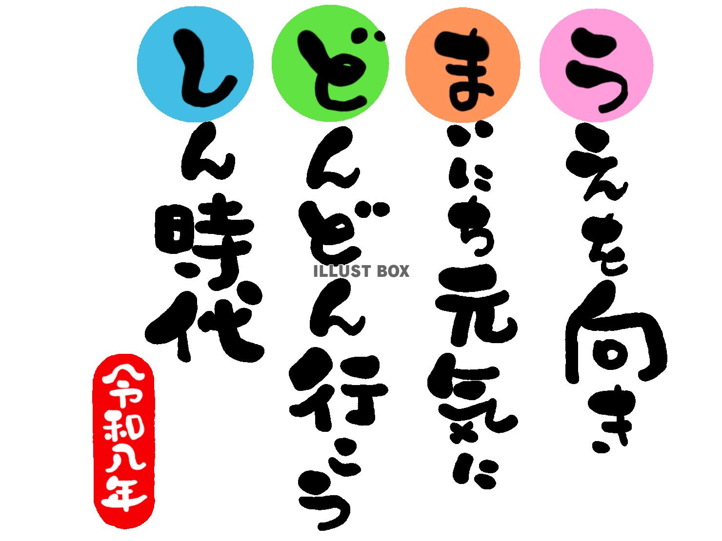 午年の年賀状素材　目標　向上心「上を向き　毎日元気に　どんど...