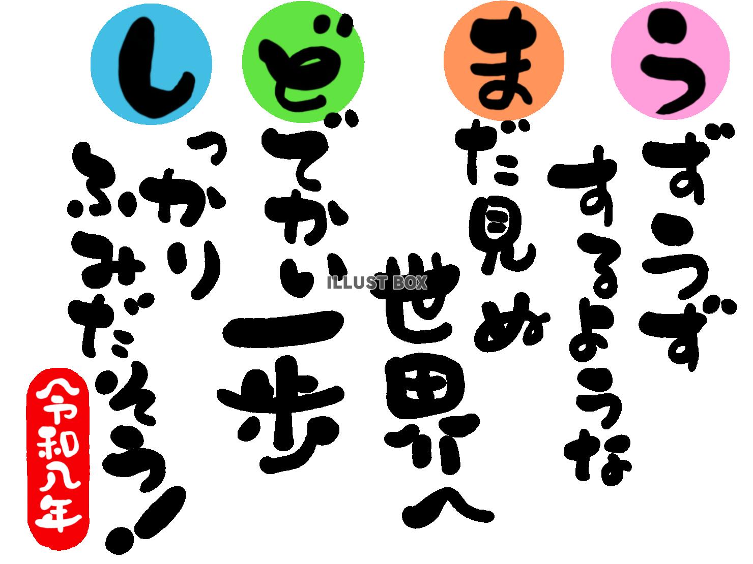 午年の年賀状素材　目標　向上心「うずうずするような　まだ見ぬ...