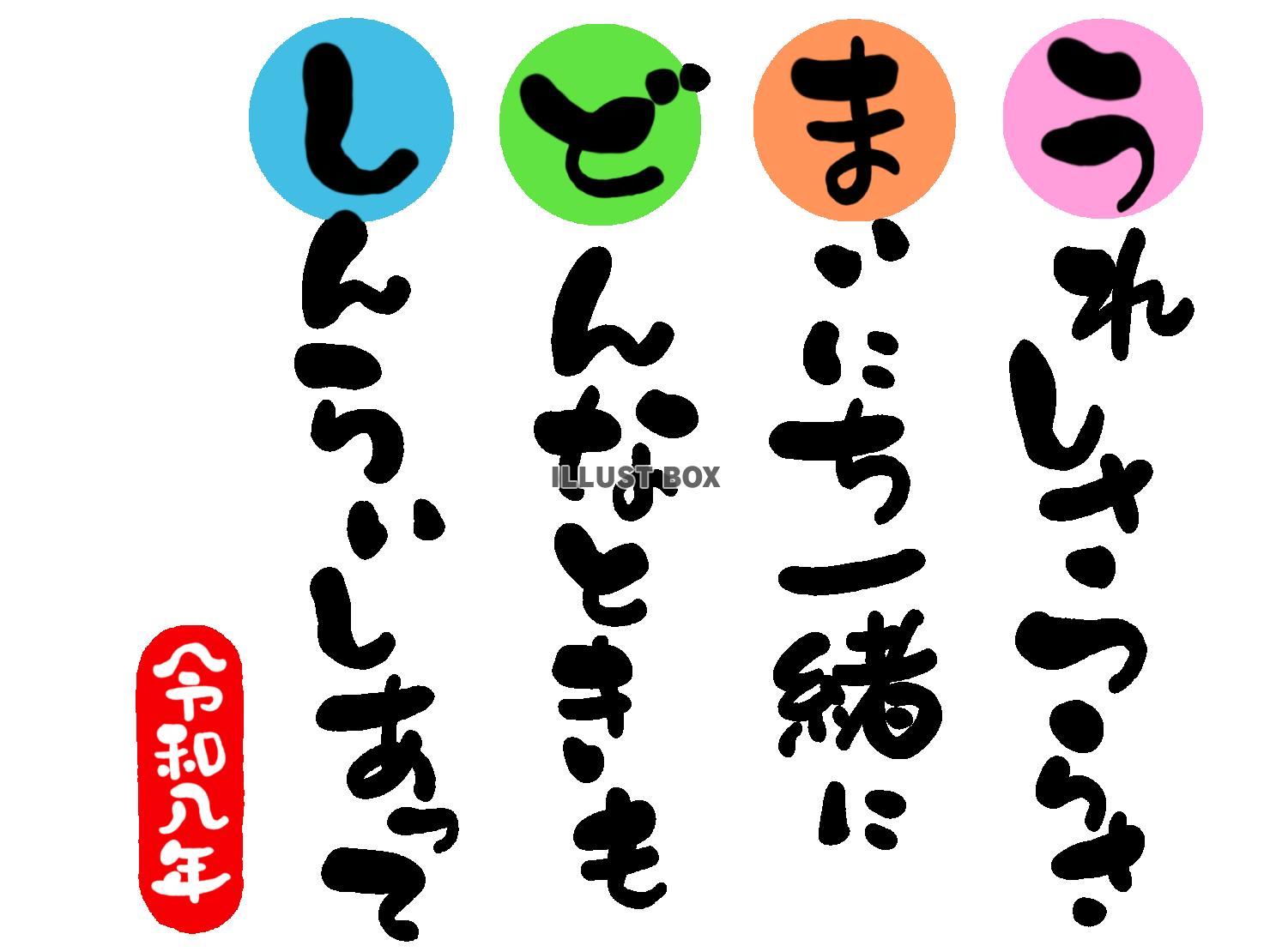 午年の年賀状素材　結束　信頼「うれしさ辛さ　毎日一緒に　どん...