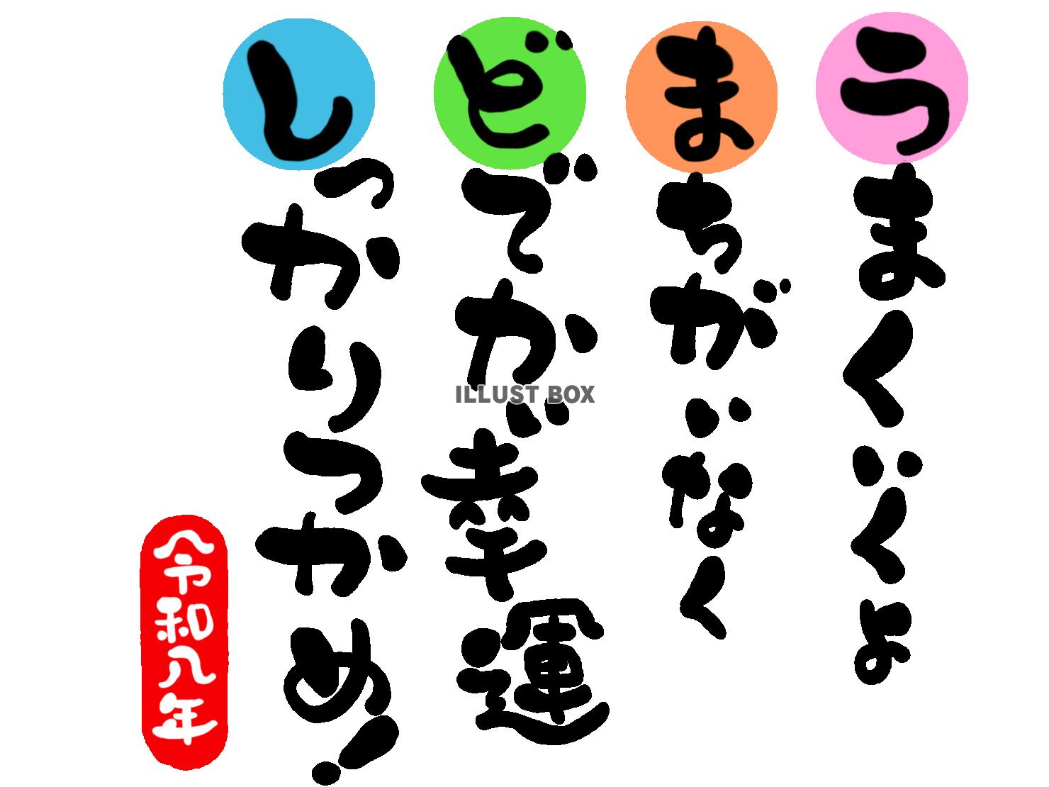 午年の年賀状素材　前向き「うまくいくさ　間違いなく　どでかい...