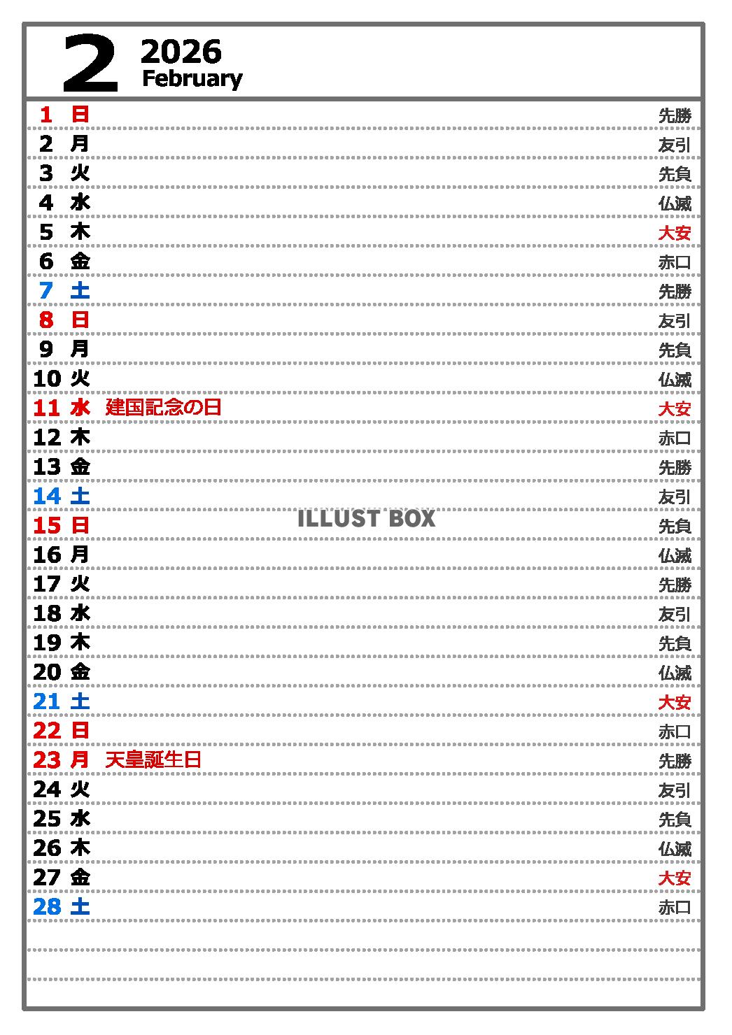 2026年２月　六曜入り縦型カレンダー　