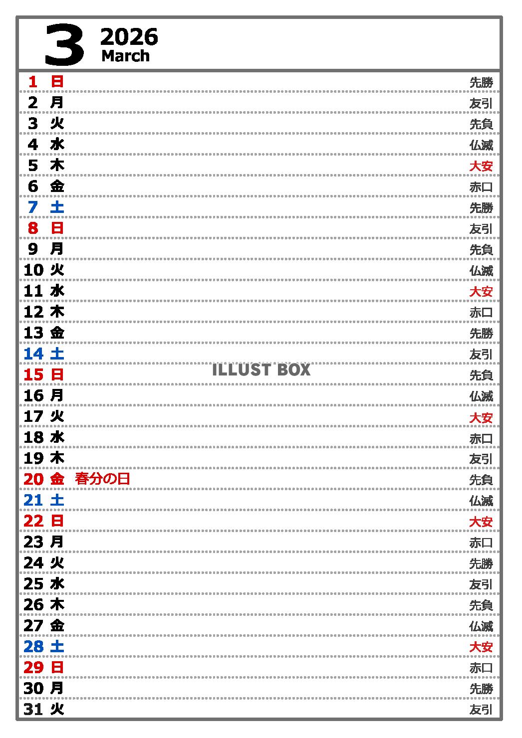 2026年３月　六曜入り縦型カレンダー　