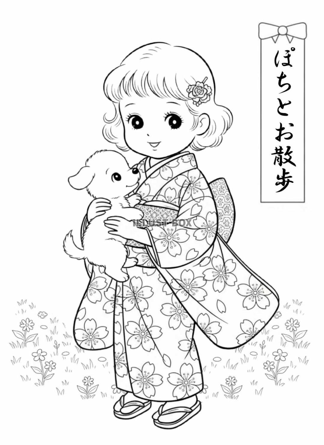 老人ホーム・介護施設用の昭和レトロな着物姿の女の子と子犬の塗...