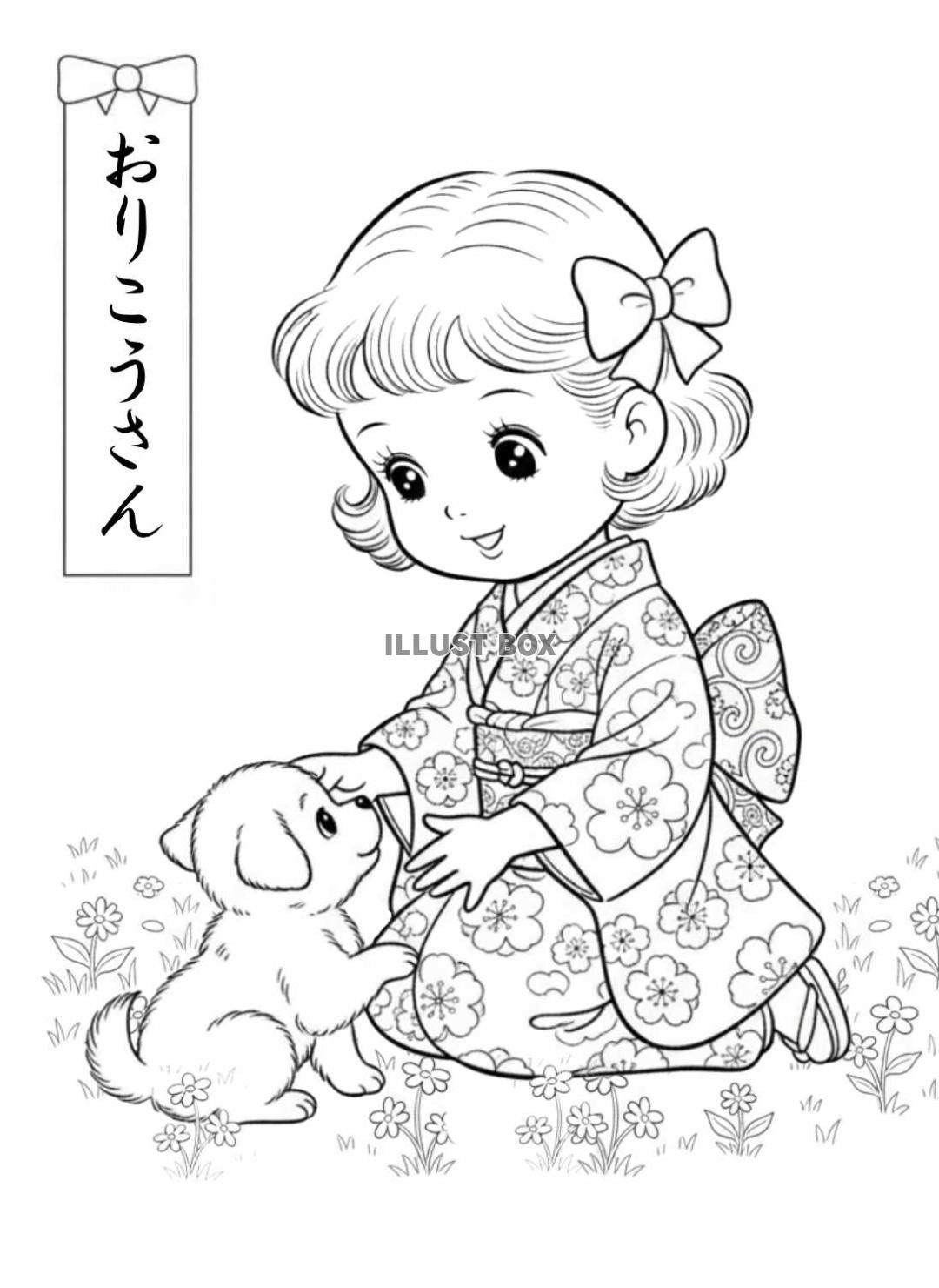 老人ホーム・介護施設用の昭和レトロな着物姿の女の子と子犬の塗...