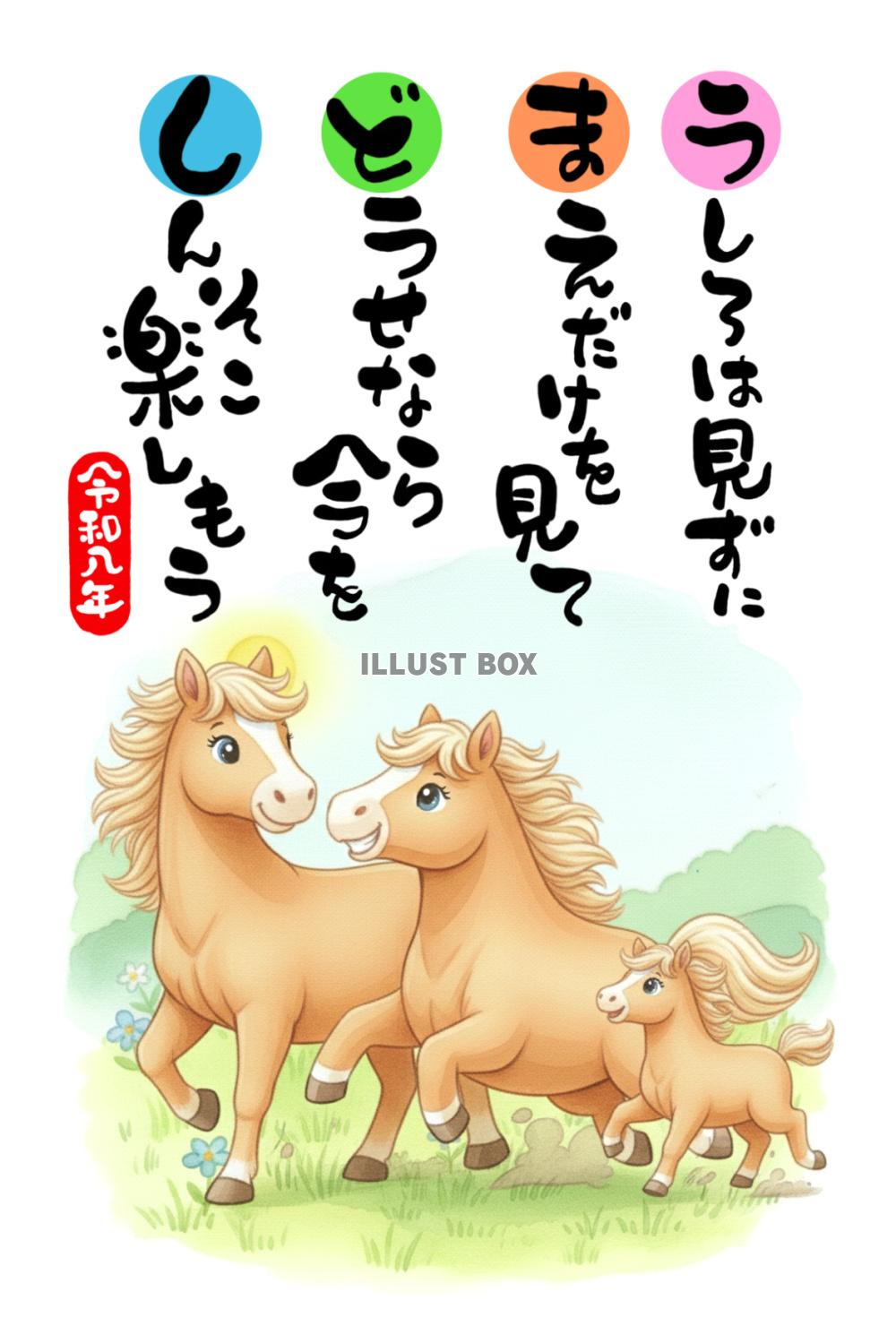 【年賀状素材】前を向いて駆ける親子の馬の明るく前向きなメッセ...