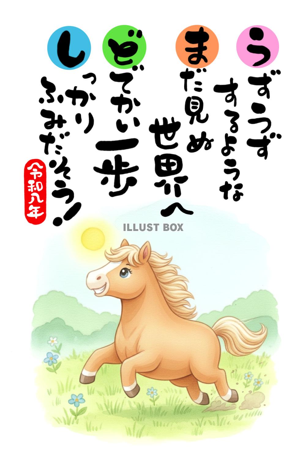 【年賀状素材】「うずうずするような まだ見ぬ世界へ どでかい...