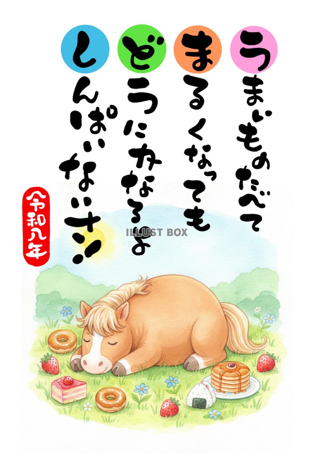 【年賀状素材】　「うまいものたべて まるくなっても どうにか...