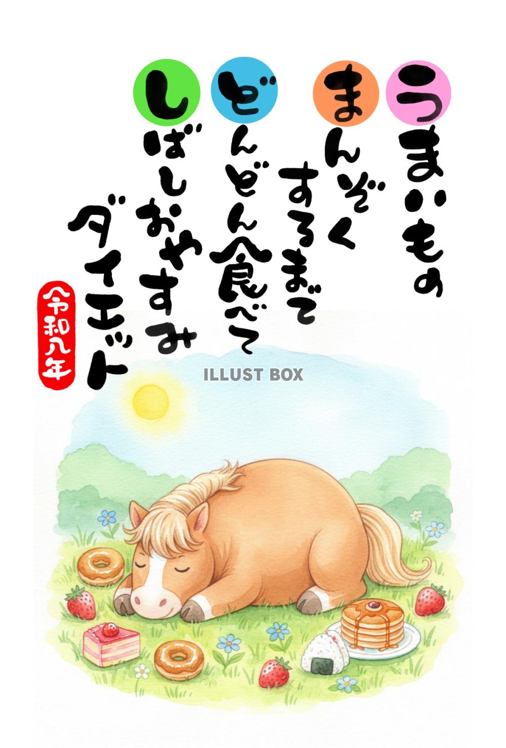 【年賀状素材】　「うまいものたべて まるくなっても どうにか...