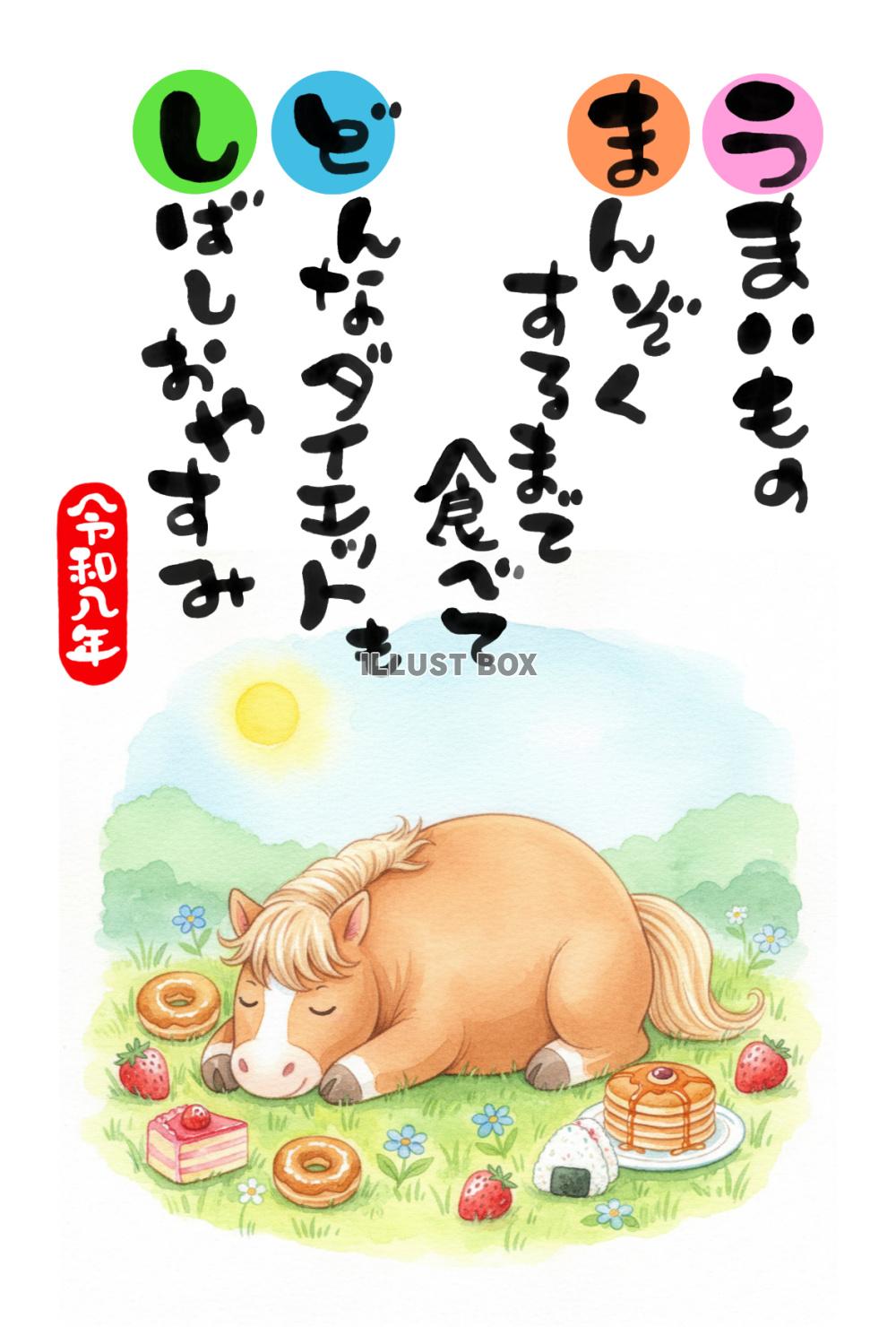 【年賀状素材】　「うまいものまんぞくするたべて まるくなって...