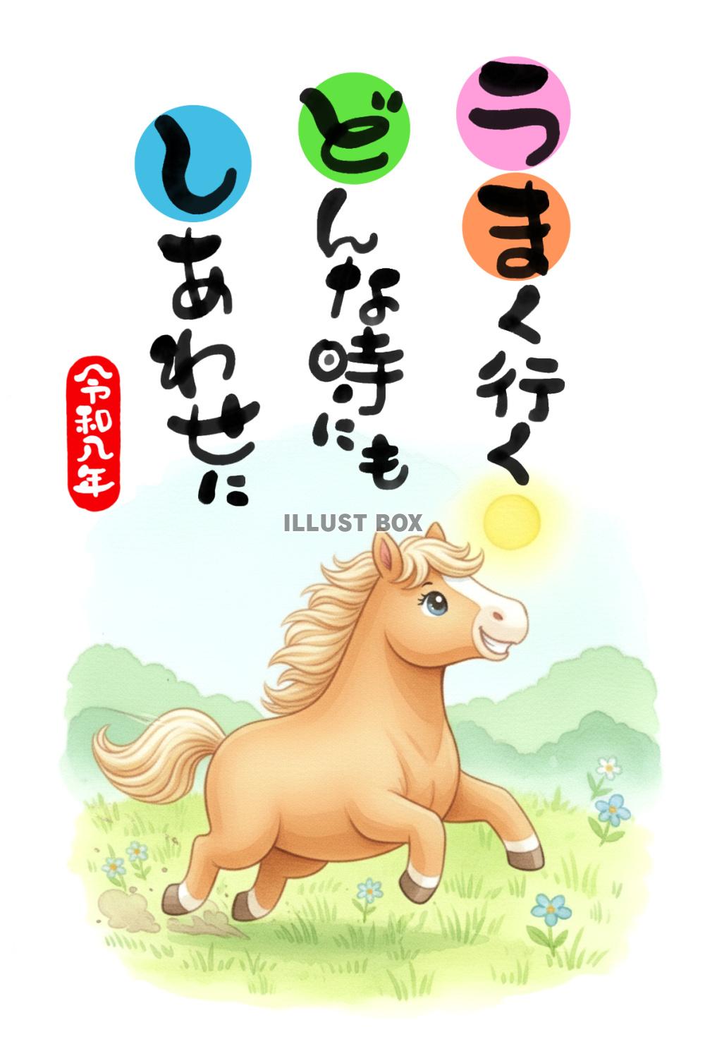 【年賀状素材】　「うまく行く どんなときにも しあわせ！」メ...