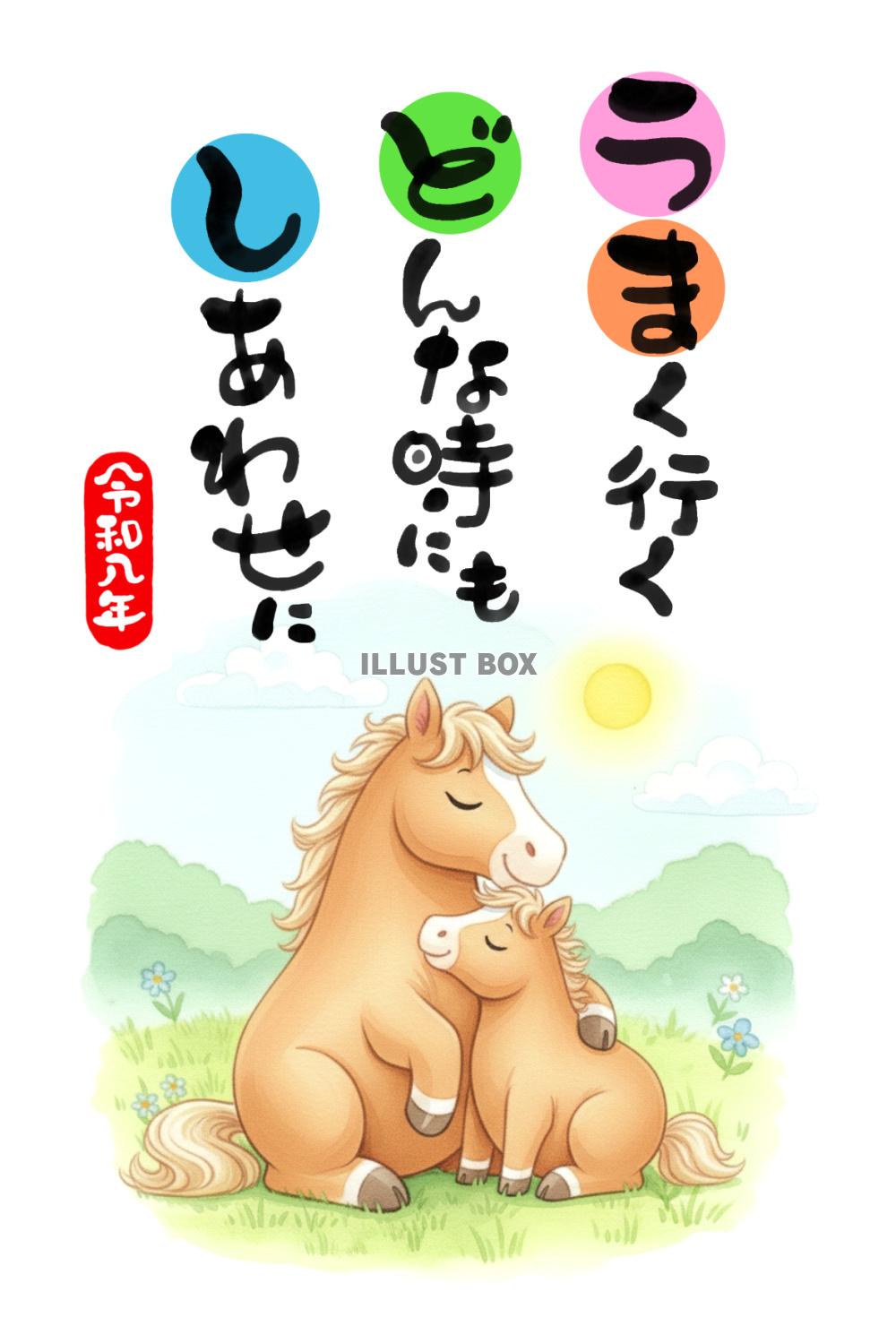 【年賀状素材】　「うまく行く どんなときにも しあわせ！」メ...