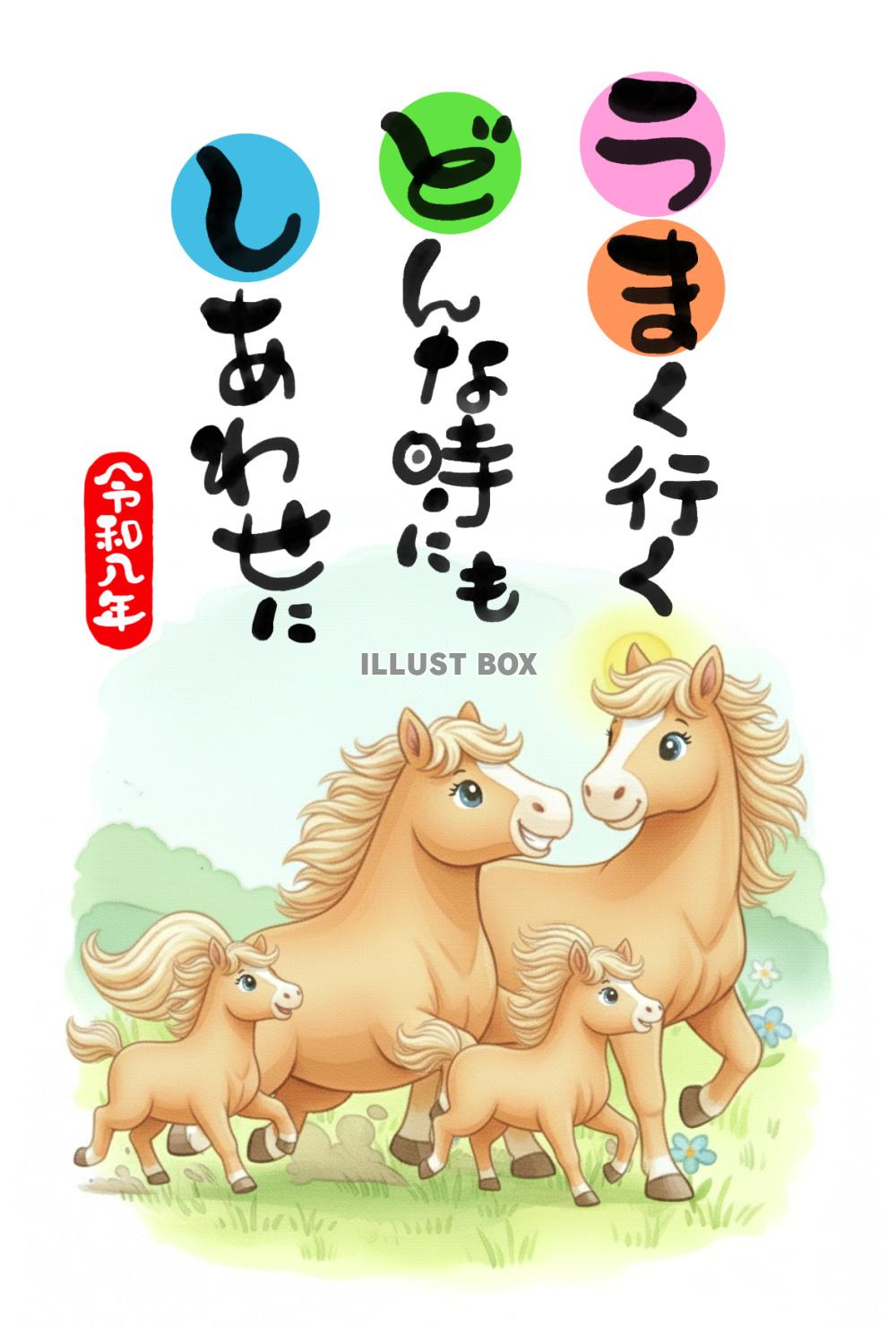 【年賀状素材】　「うまく行く どんなときにも しあわせ！」メ...