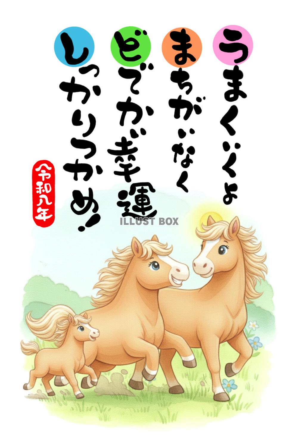 【年賀状素材】　「うまくいくよ まちがいなく どでか幸運 し...