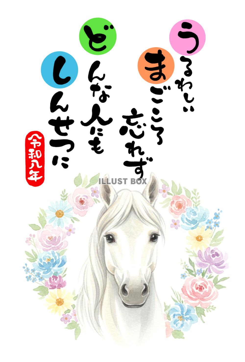令和九年・午年の年賀状素材：「うるわしいまごころ どんな人も...