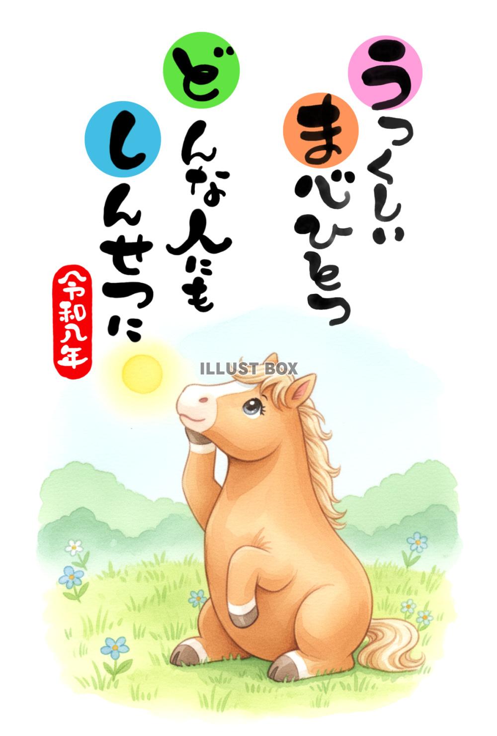 令和九年・午年の年賀状素材：「うるわしいまごころ どんな人も...
