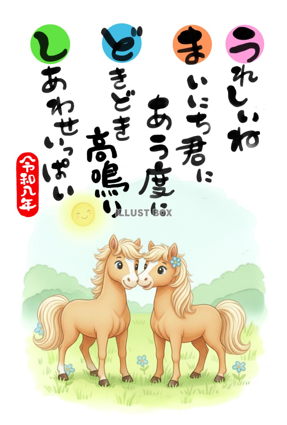 令和八年・午年の年賀状素材：可愛い馬のカップル「うれしいね ...
