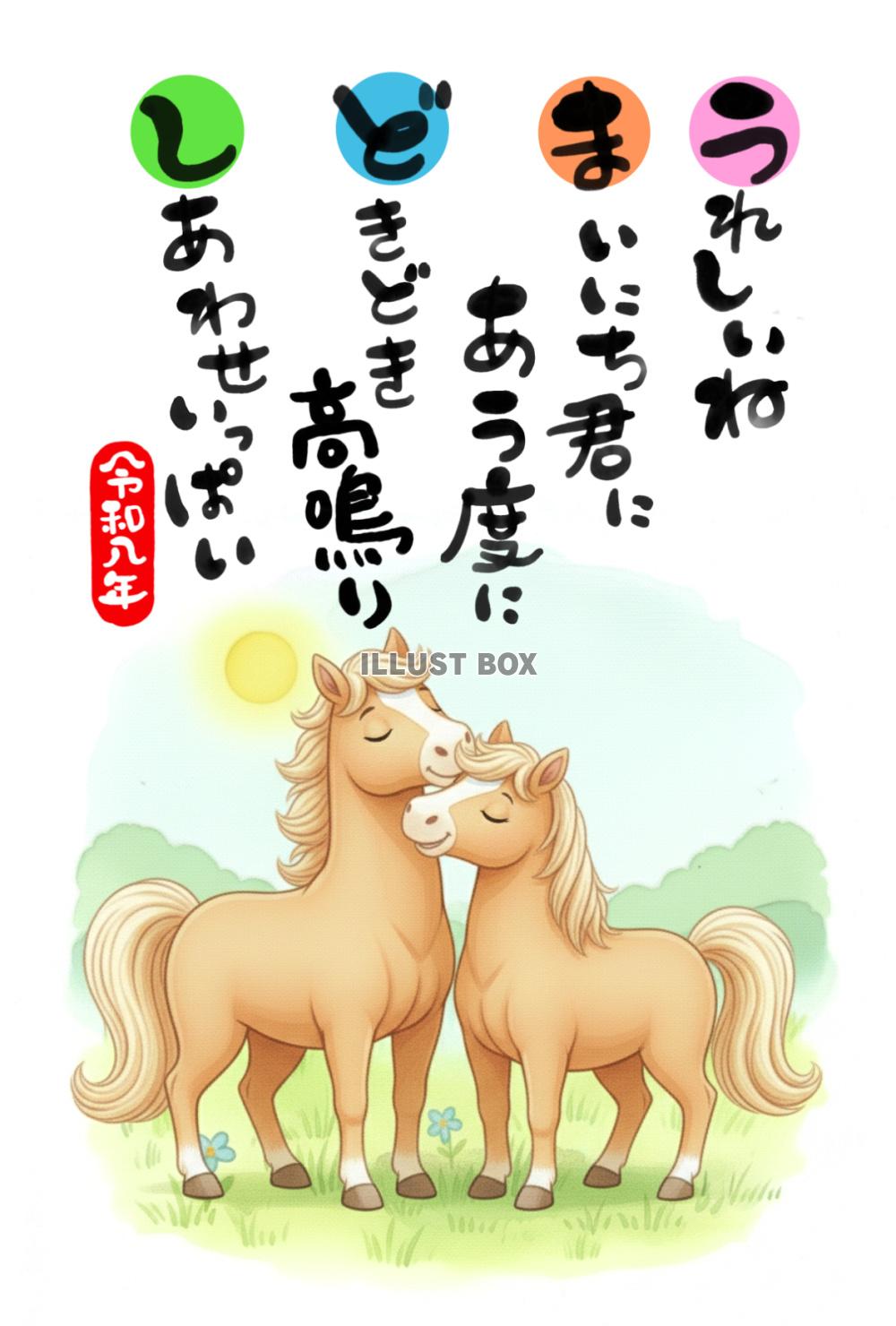 令和八年・午年の年賀状素材：可愛い馬のカップル「うれしいね ...