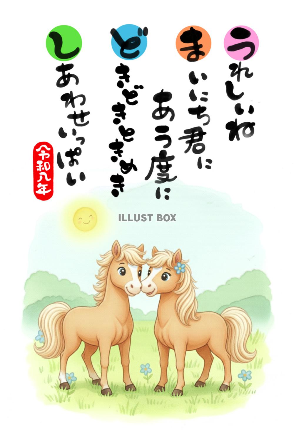 令和八年・午年の年賀状素材：可愛い馬のカップル「うれしいね ...