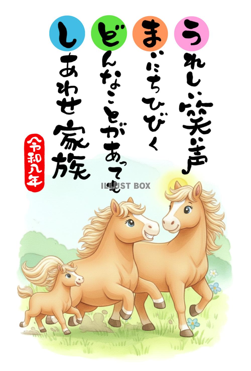 令和八年・午年の年賀状素材：可愛い馬のカップル「うれしいね ...