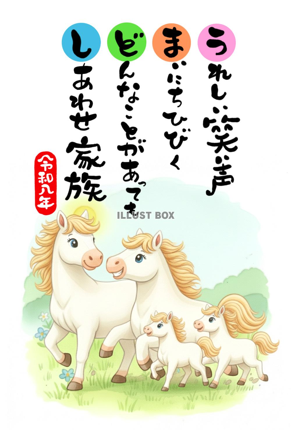 令和八年・午年の年賀状素材：3頭の可愛い馬の家族（親と子）の...