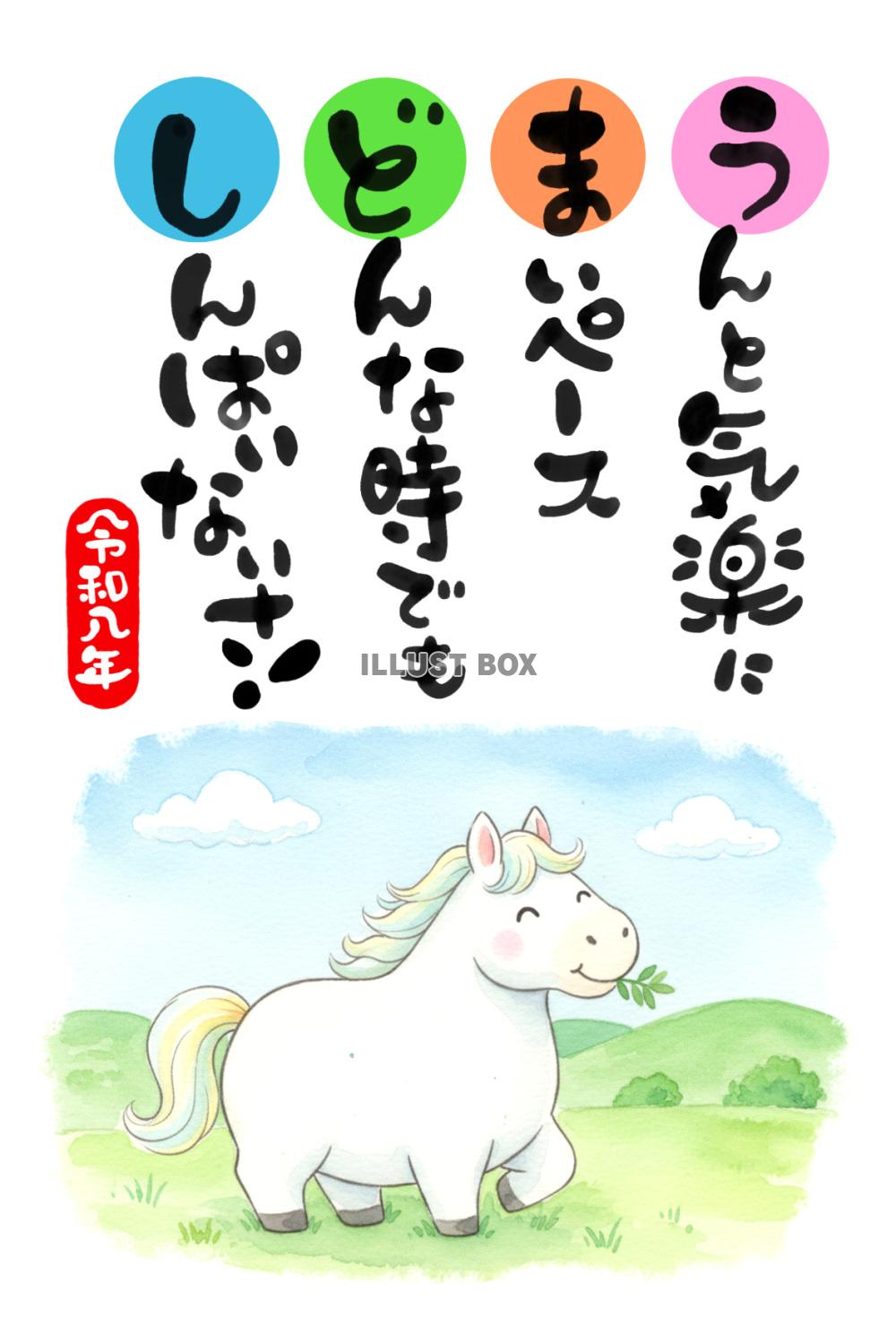 令和八年・午年の年賀状素材：、「うんと気楽に マイペース ど...