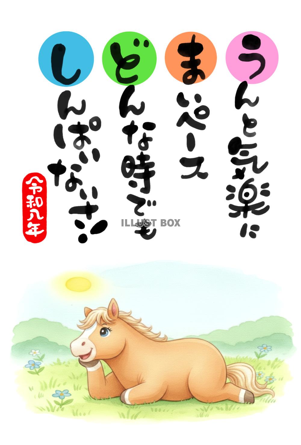 令和八年・午年の年賀状素材：、「うんと気楽に マイペース ど...