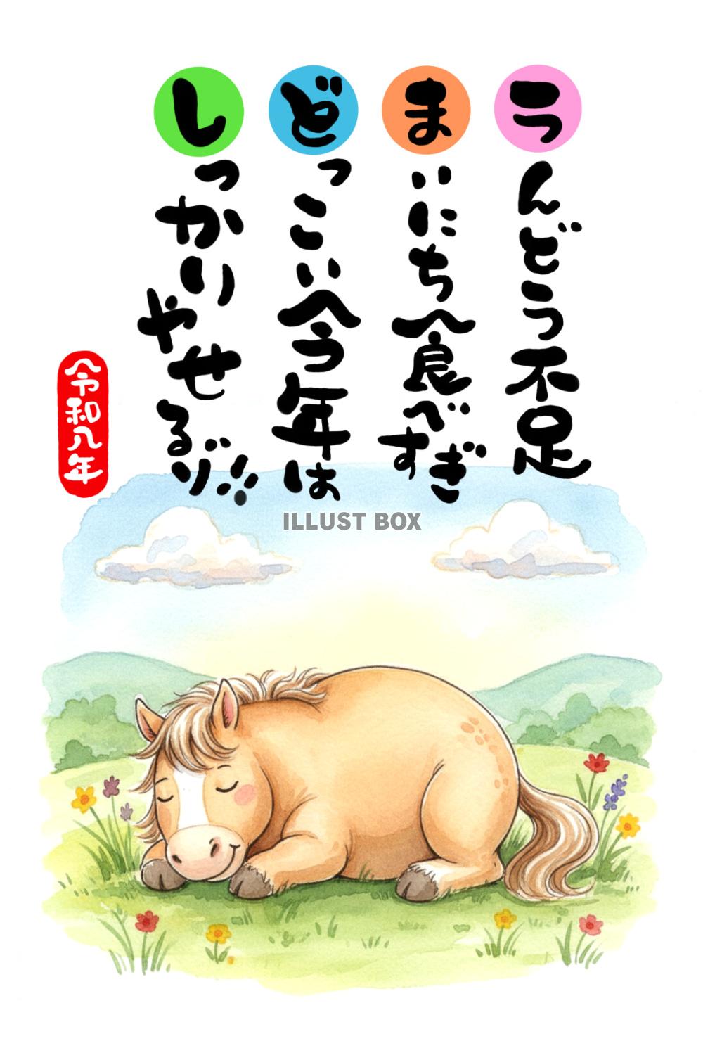 令和八年・午年の年賀状素材：水彩で描かれた太っていて眠ってい...