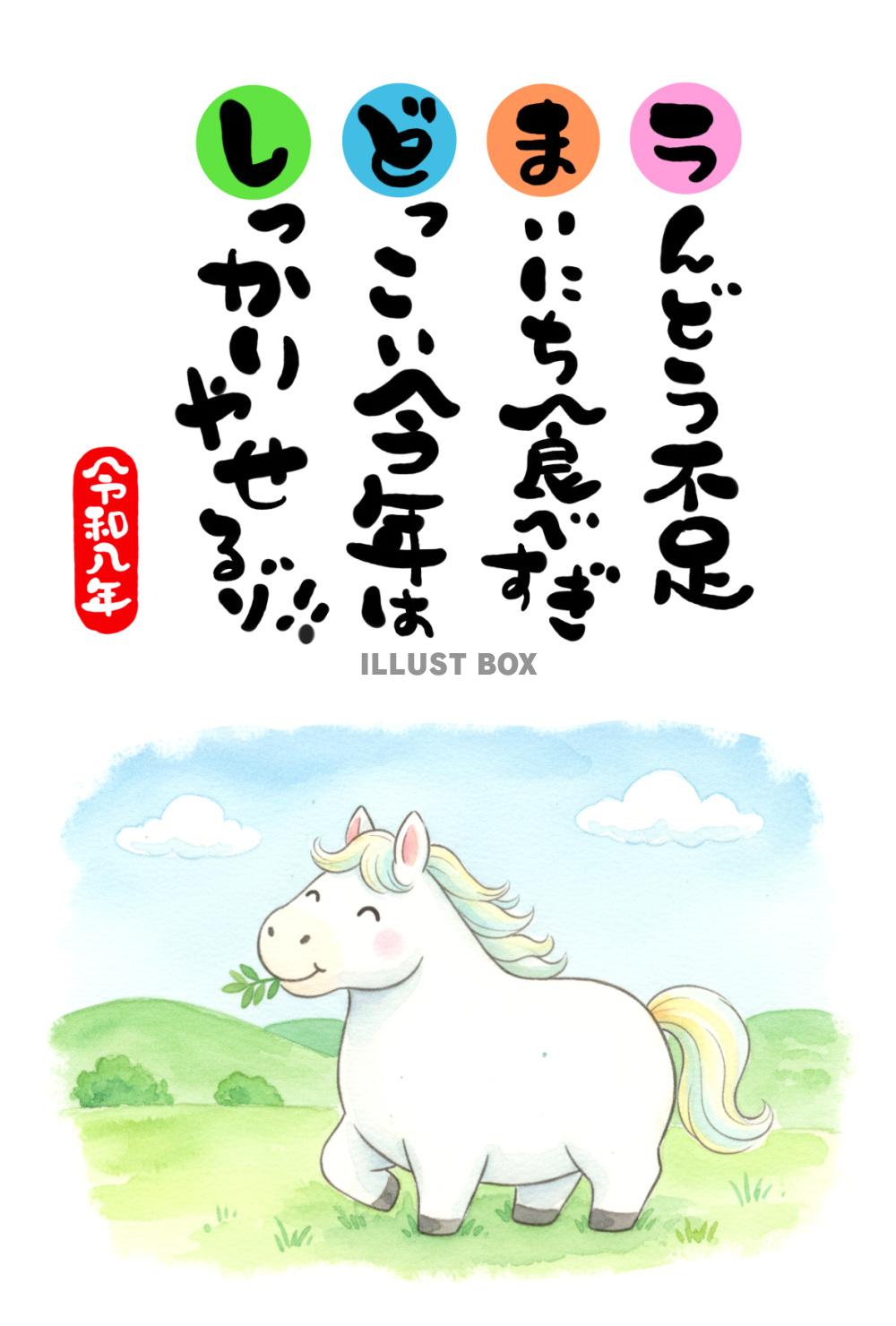 令和八年・午年の年賀状素材：水彩で描かれた太っていて眠ってい...