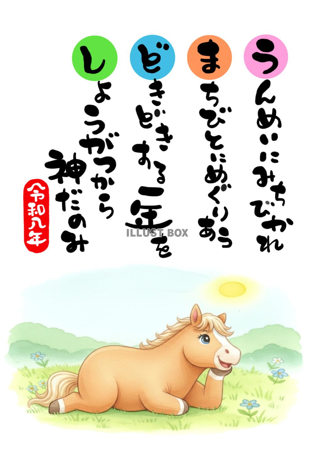 令和八年・午年の年賀状素材：水彩で描かれた可愛い馬、「運命に...