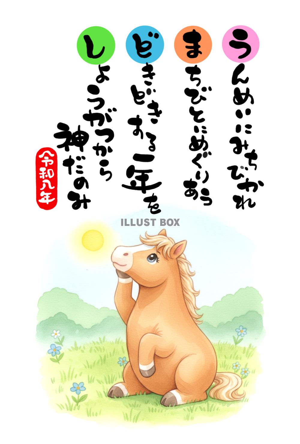 令和八年・午年の年賀状素材：水彩で描かれた可愛い馬、「運命に...