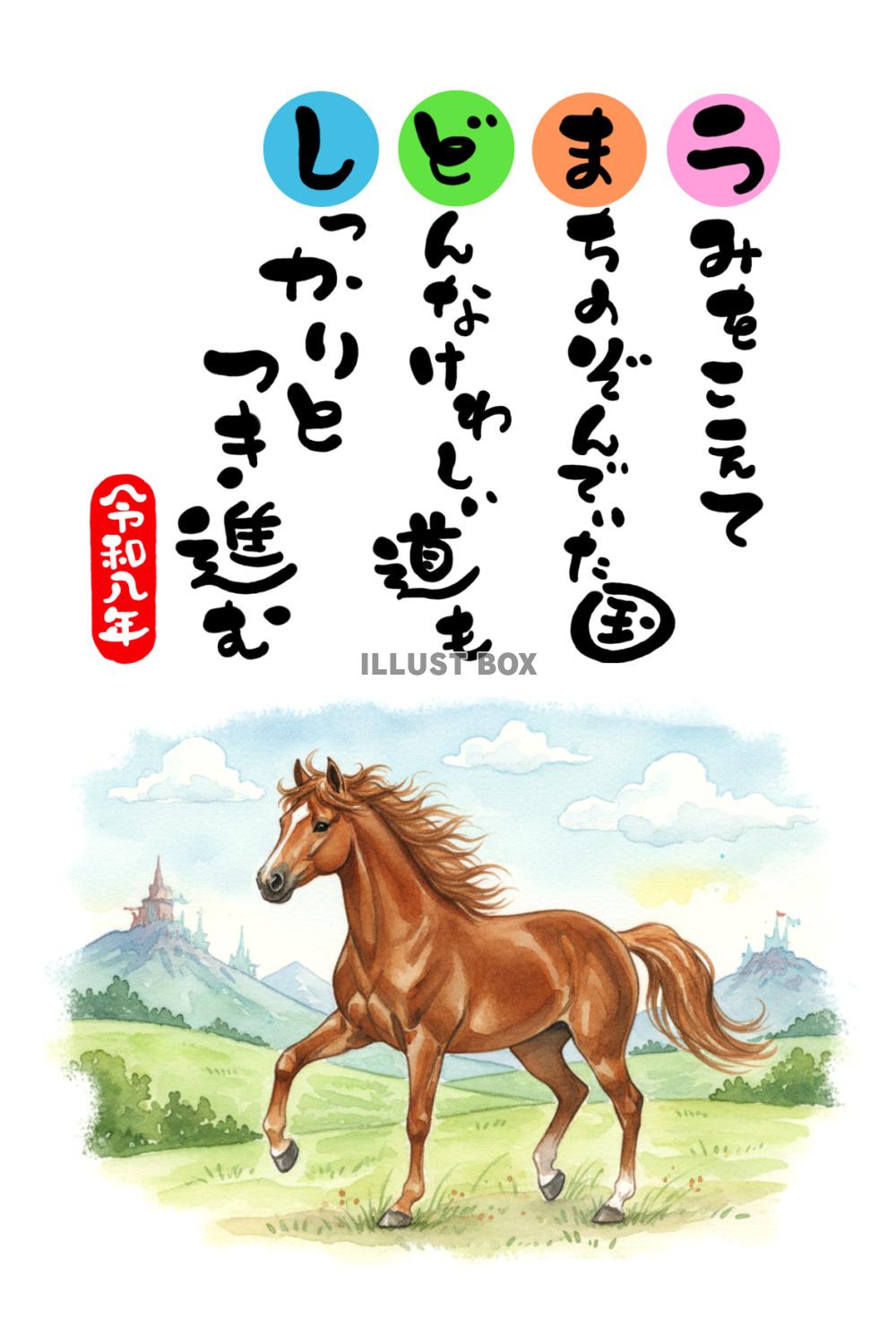 令和八年・午年の年賀状素材：水彩で描かれた力強い馬、「海を越...