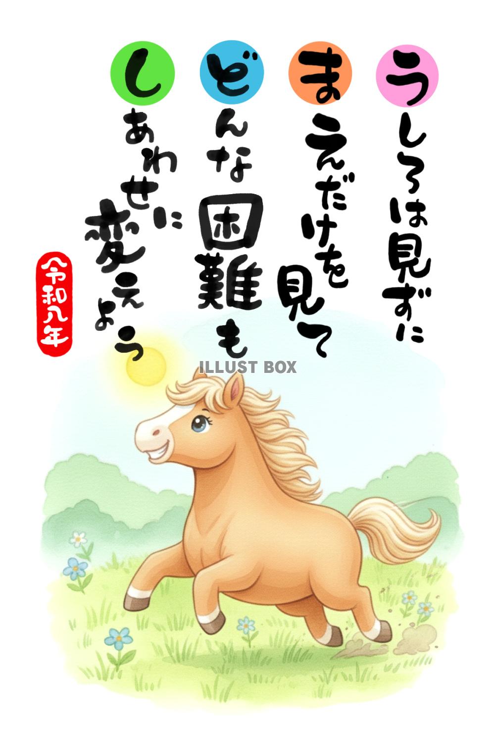 令和八年・午年の年賀状素材：水彩で描かれた駆ける馬、「後ろは...