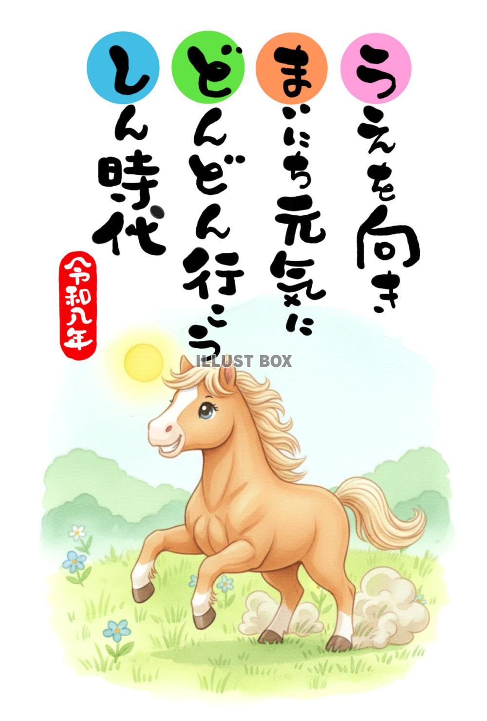 令和八年・午年の年賀状素材：水彩で描かれた駆ける馬、「うえを...