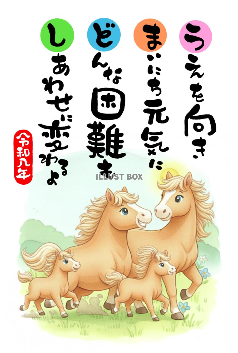 令和八年・午年の年賀状素材：水彩で描かれた馬の家族（親と子）...