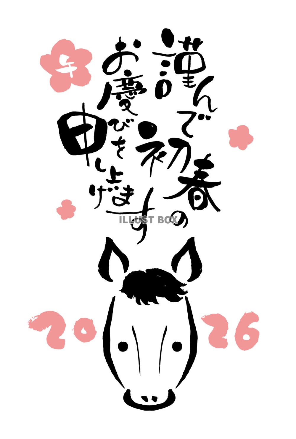 2026年午年の年賀状テンプレート 筆文字手書きの馬