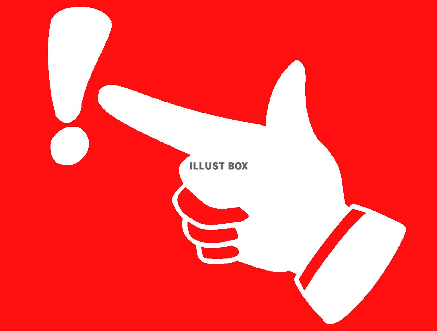 赤色のびっくりマークを指差すシルエット