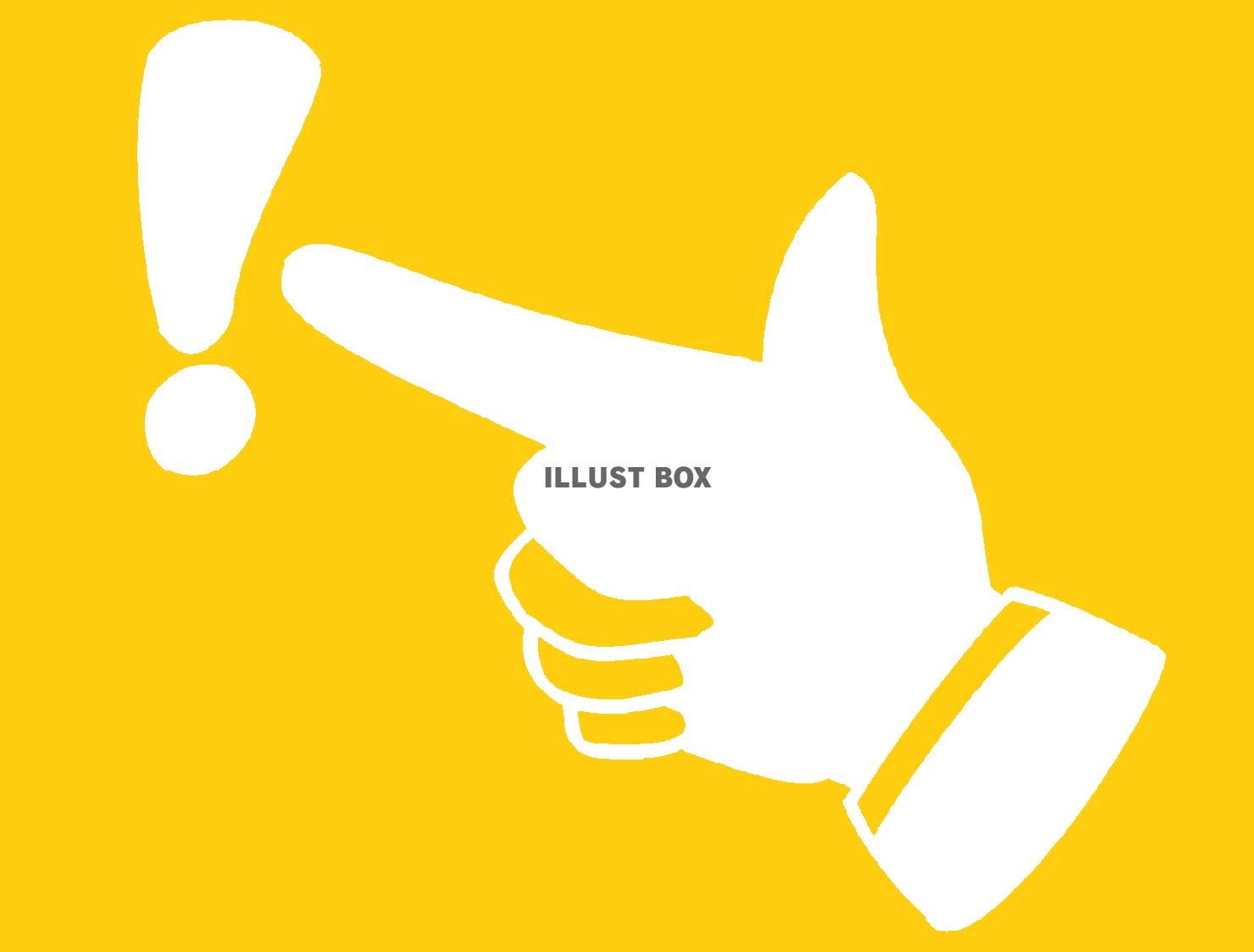 黄色のびっくりマークを指差すシルエット