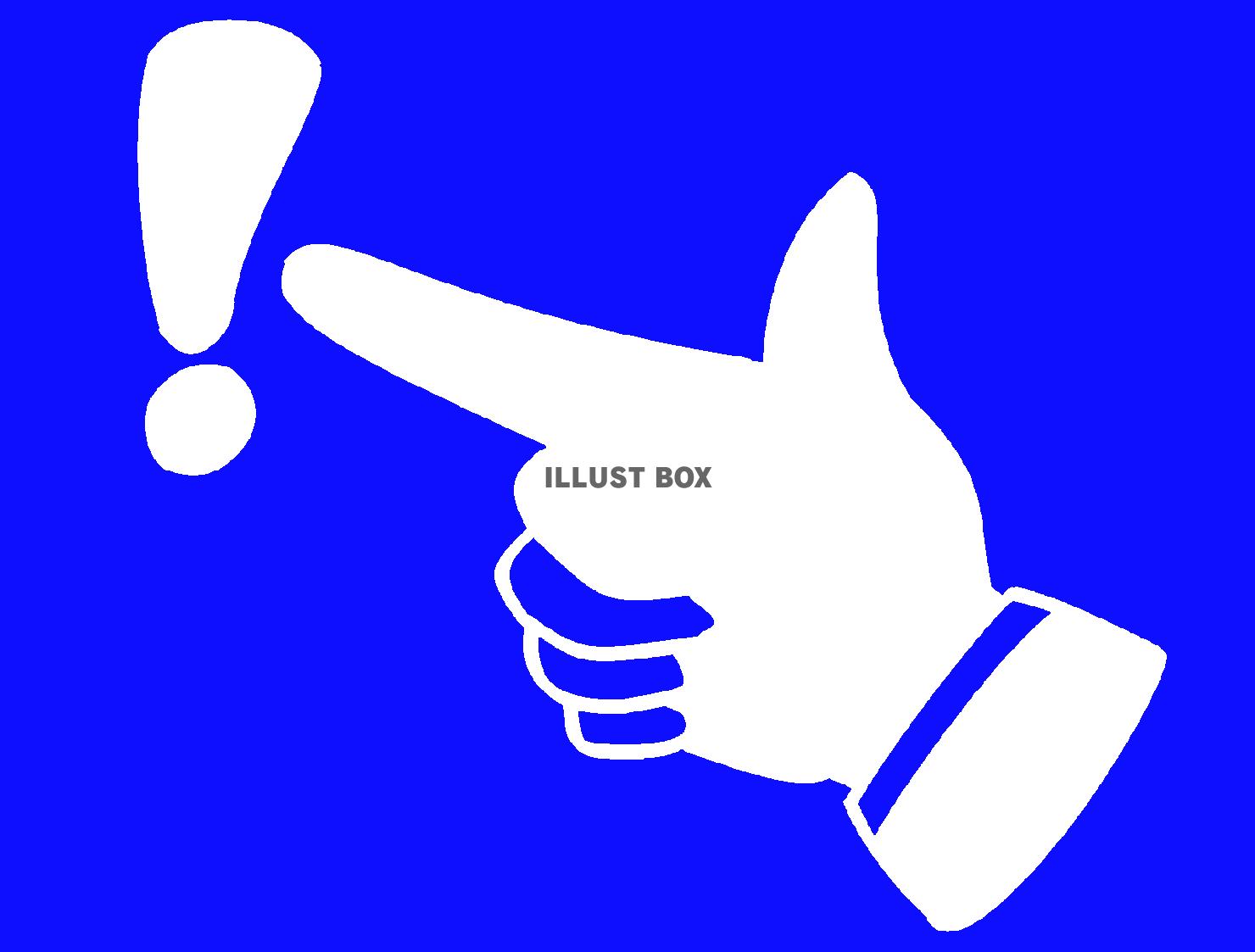 青色のびっくりマークを指差すシルエット