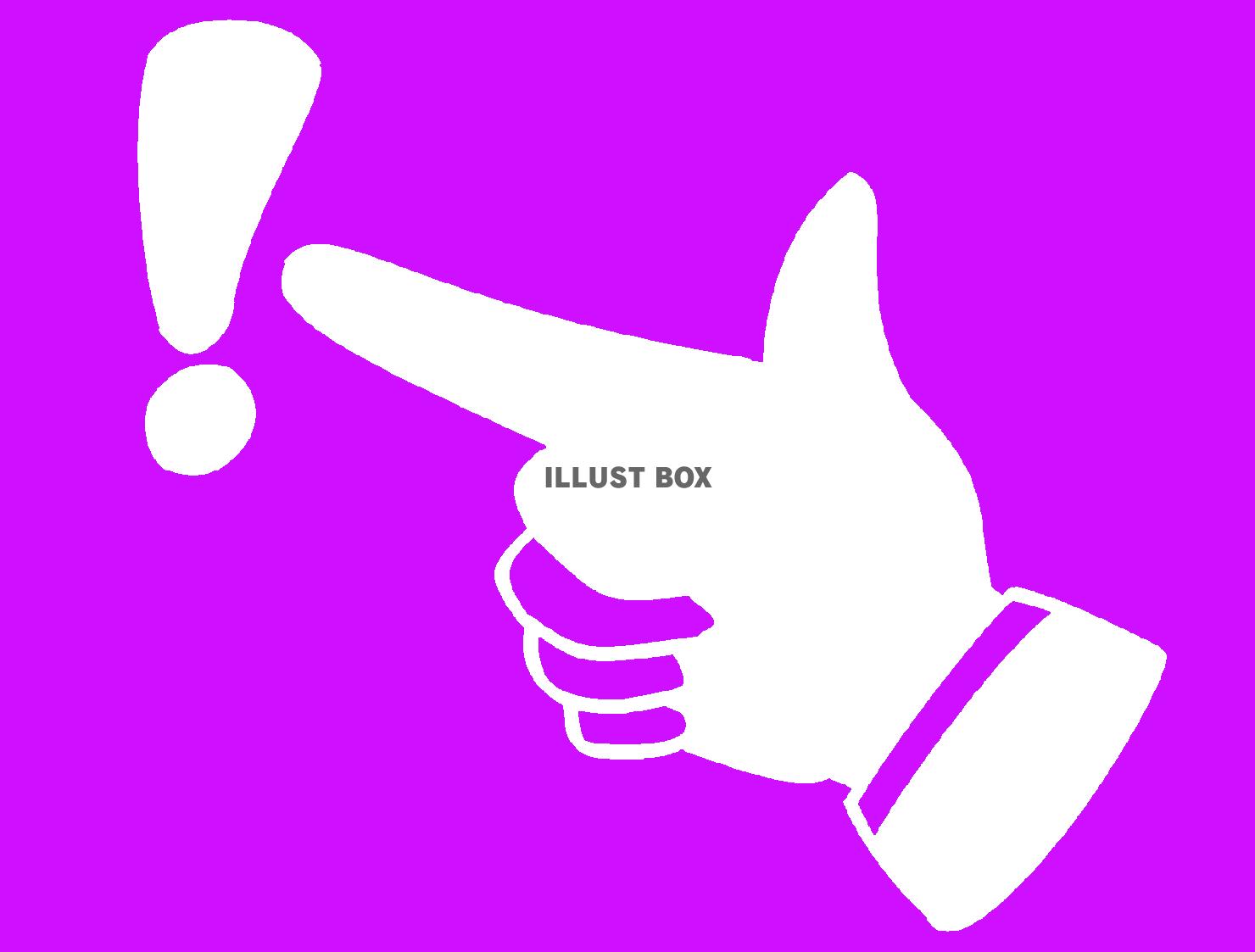 紫色のびっくりマークを指差すシルエット