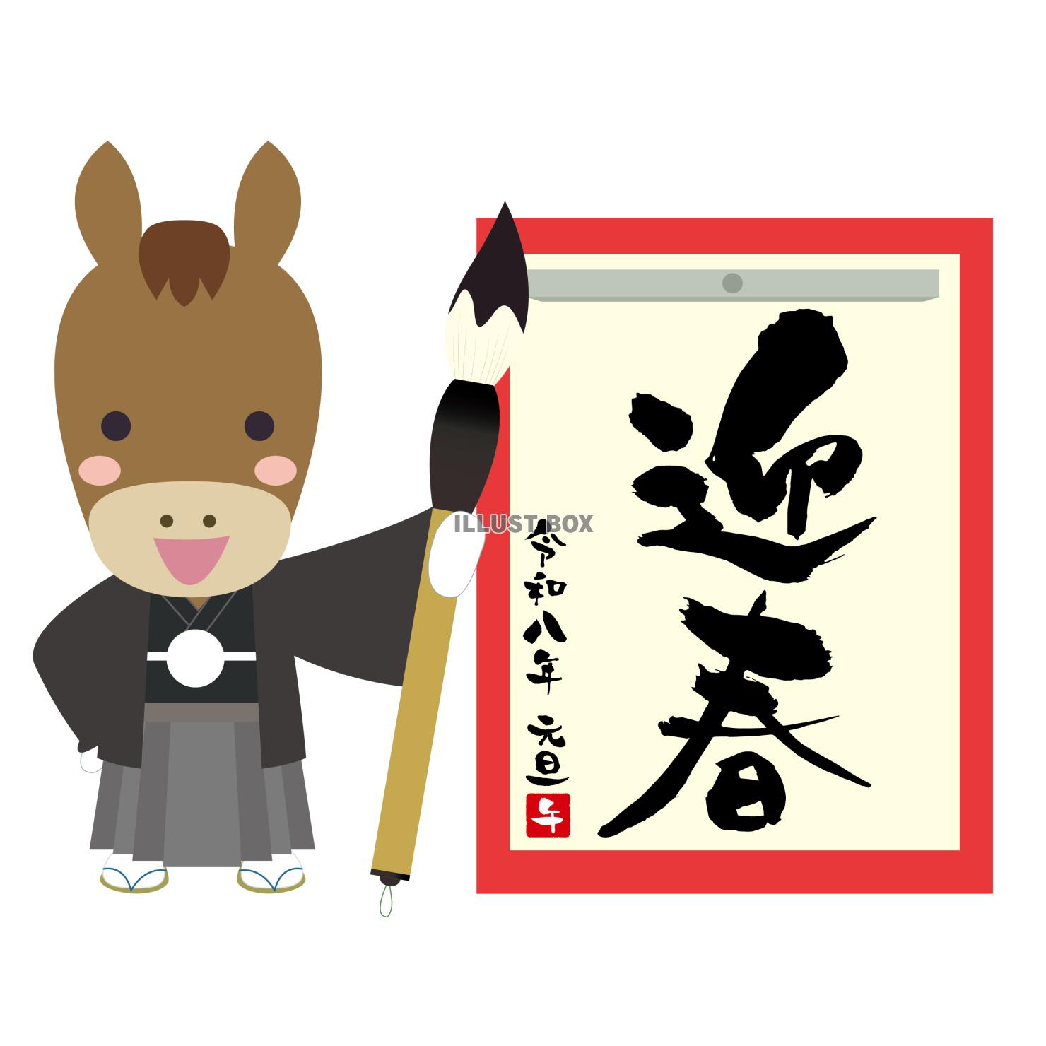 令和8年年賀状迎春の書き初めをする午年の馬