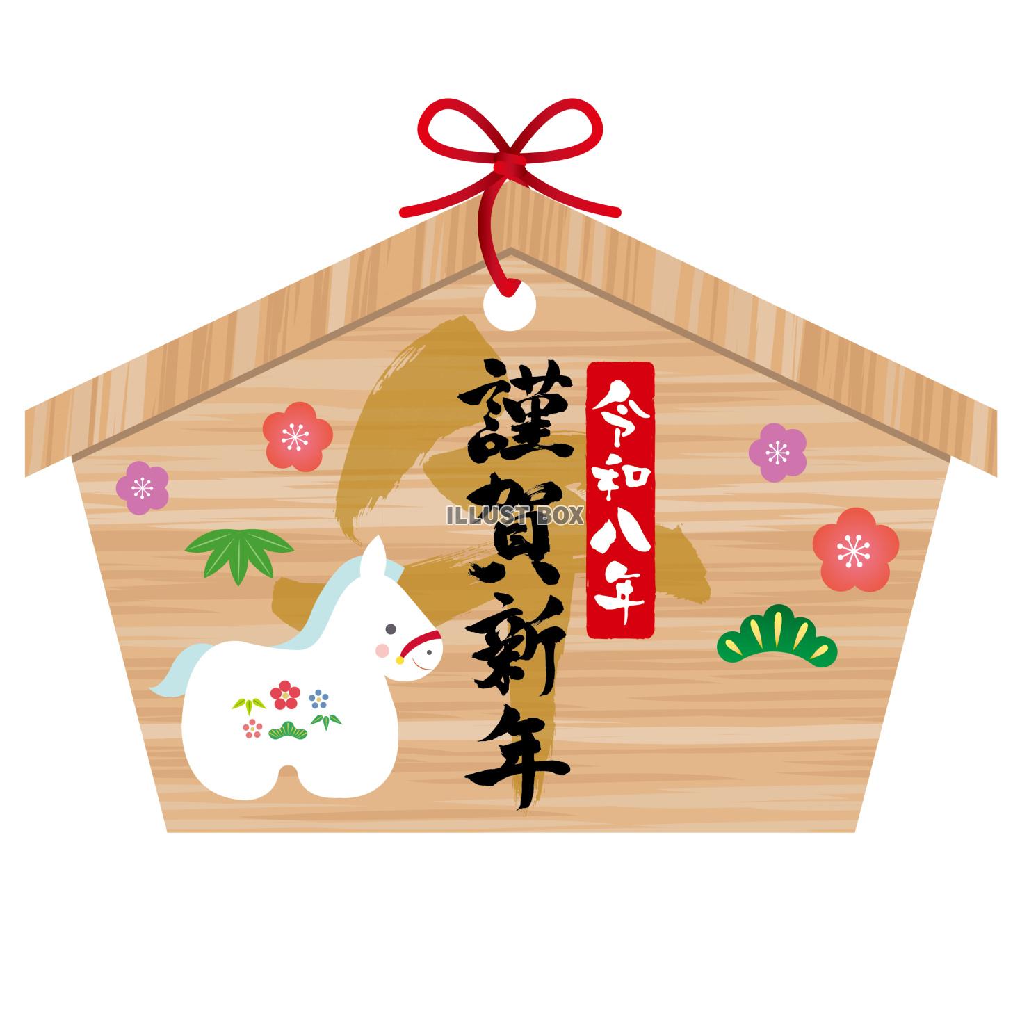 2026年午年年賀状イラスト 絵馬謹賀新年筆文字と馬