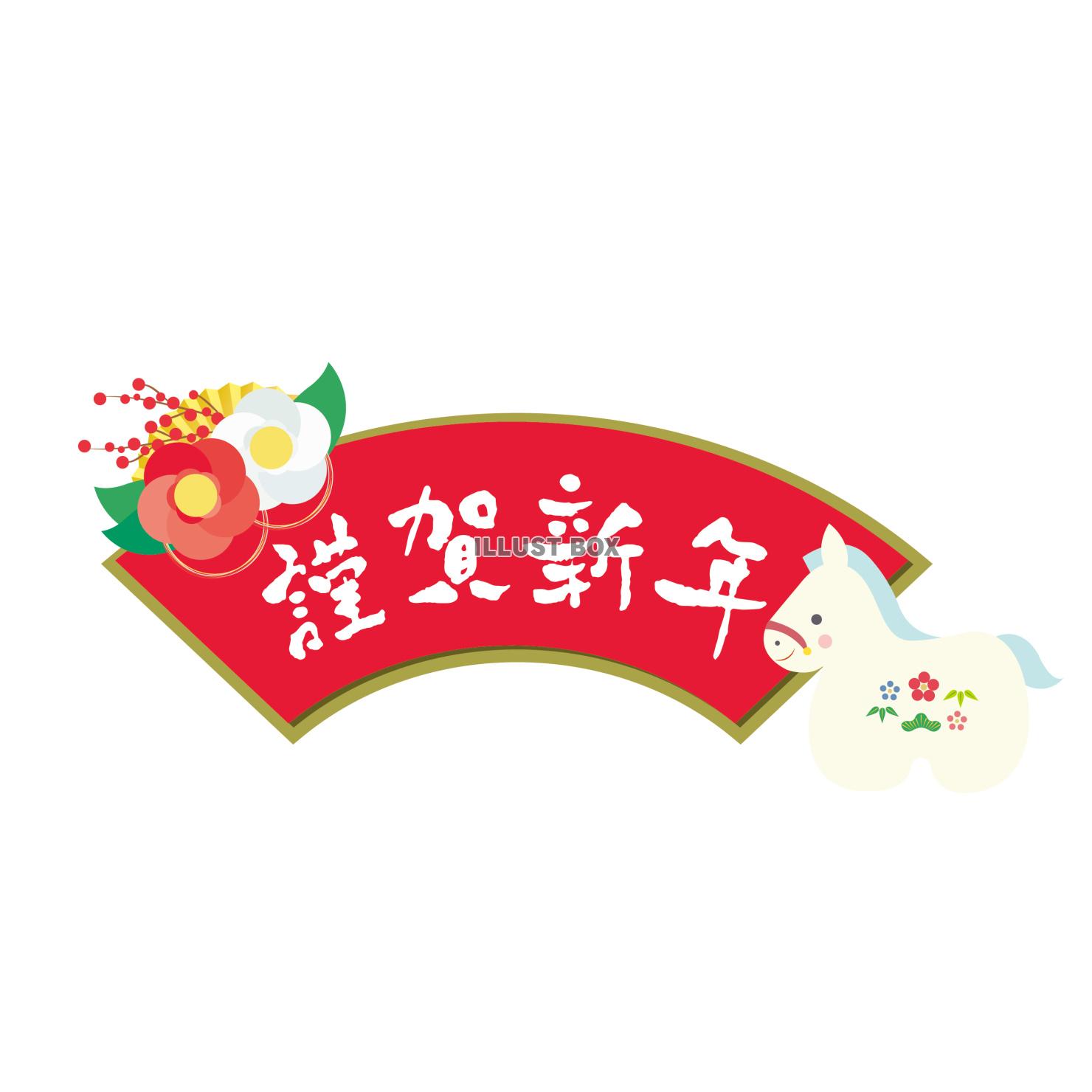 2026年午年年賀状イラスト 扇型の謹賀新年見出しタイトル