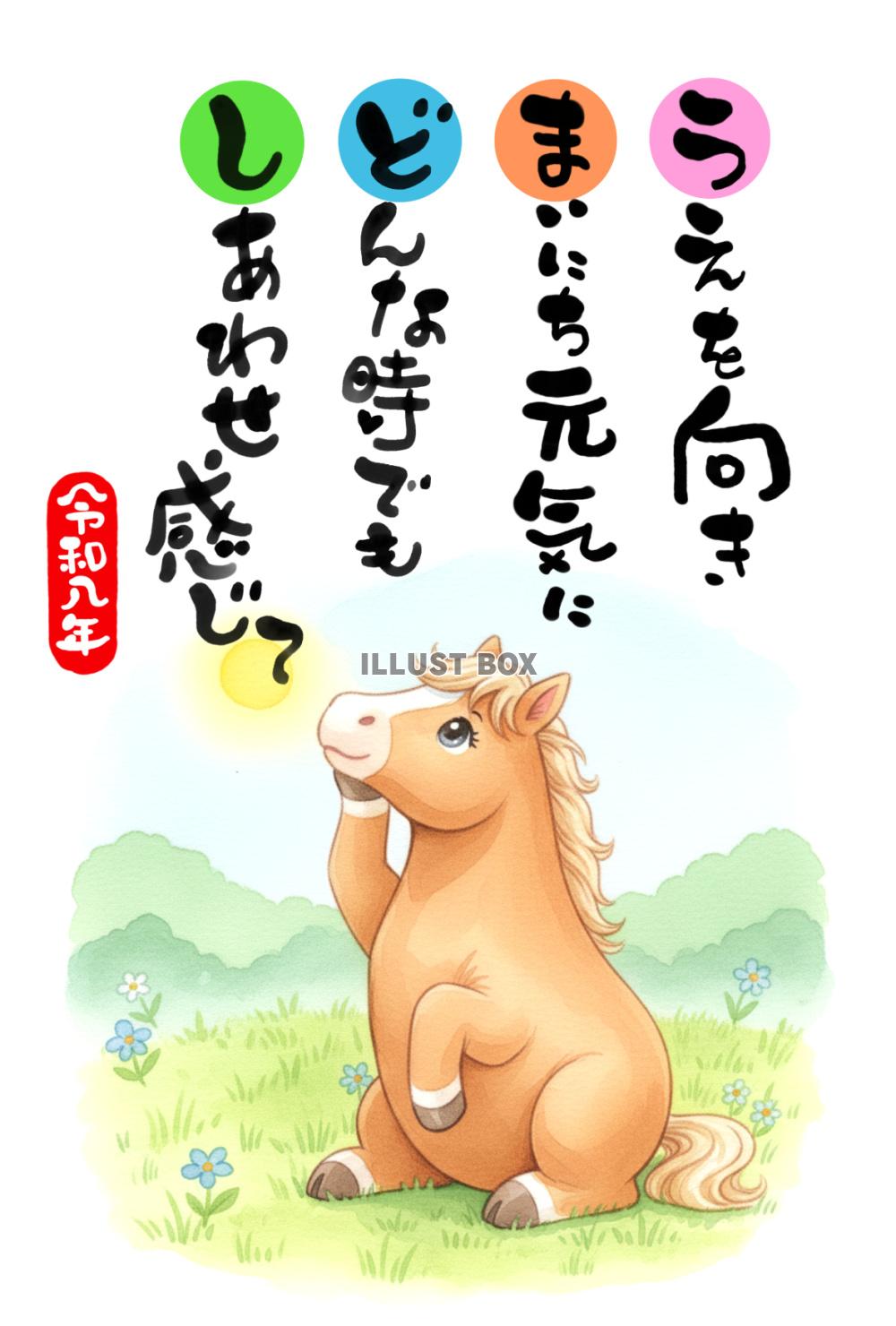【年賀状】座って空を見上げるかわいい馬と手書き文字の応援メッ...